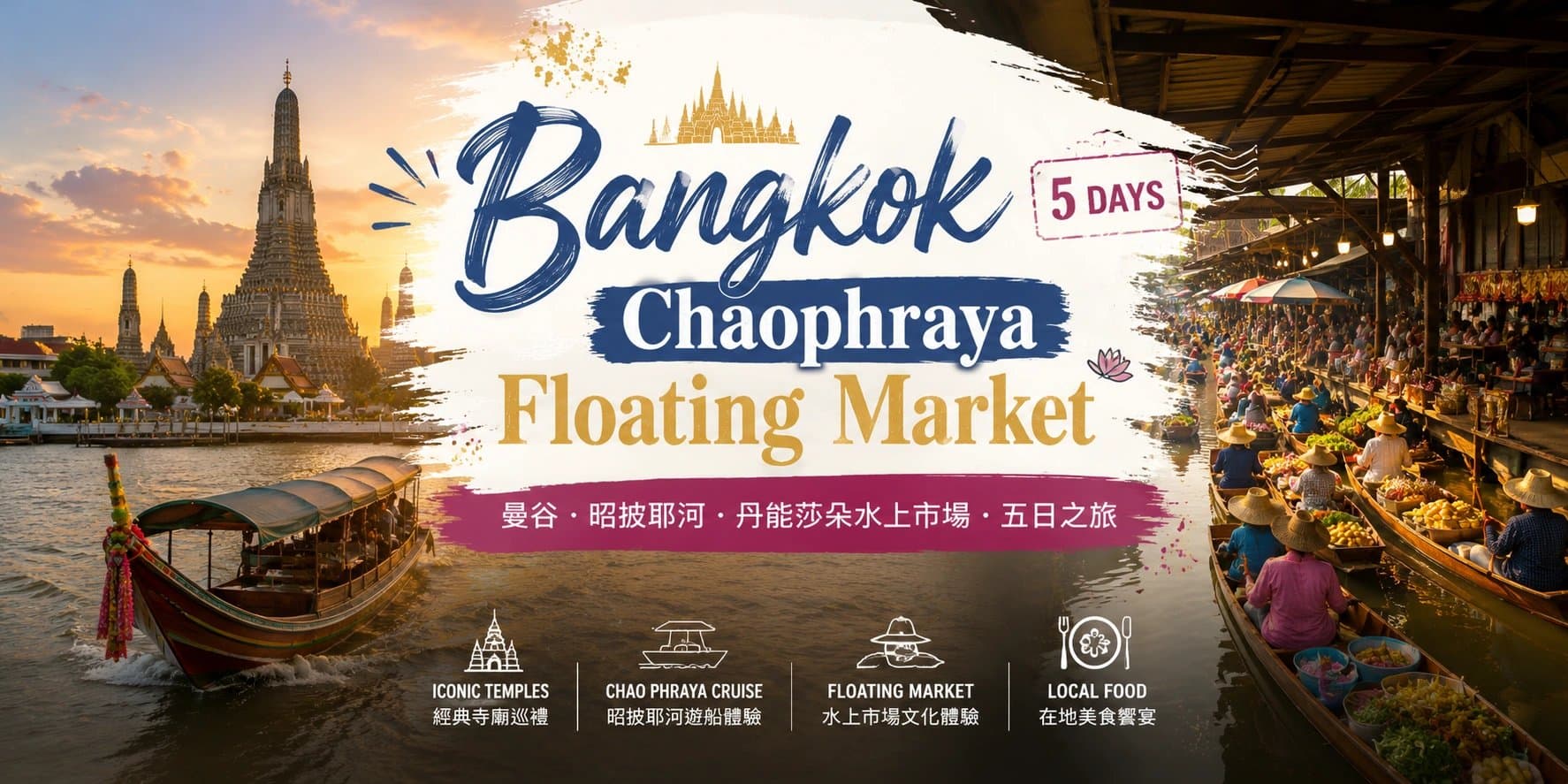曼谷昭披耶河與丹能莎朵水上市場：五日質感之旅主視覺