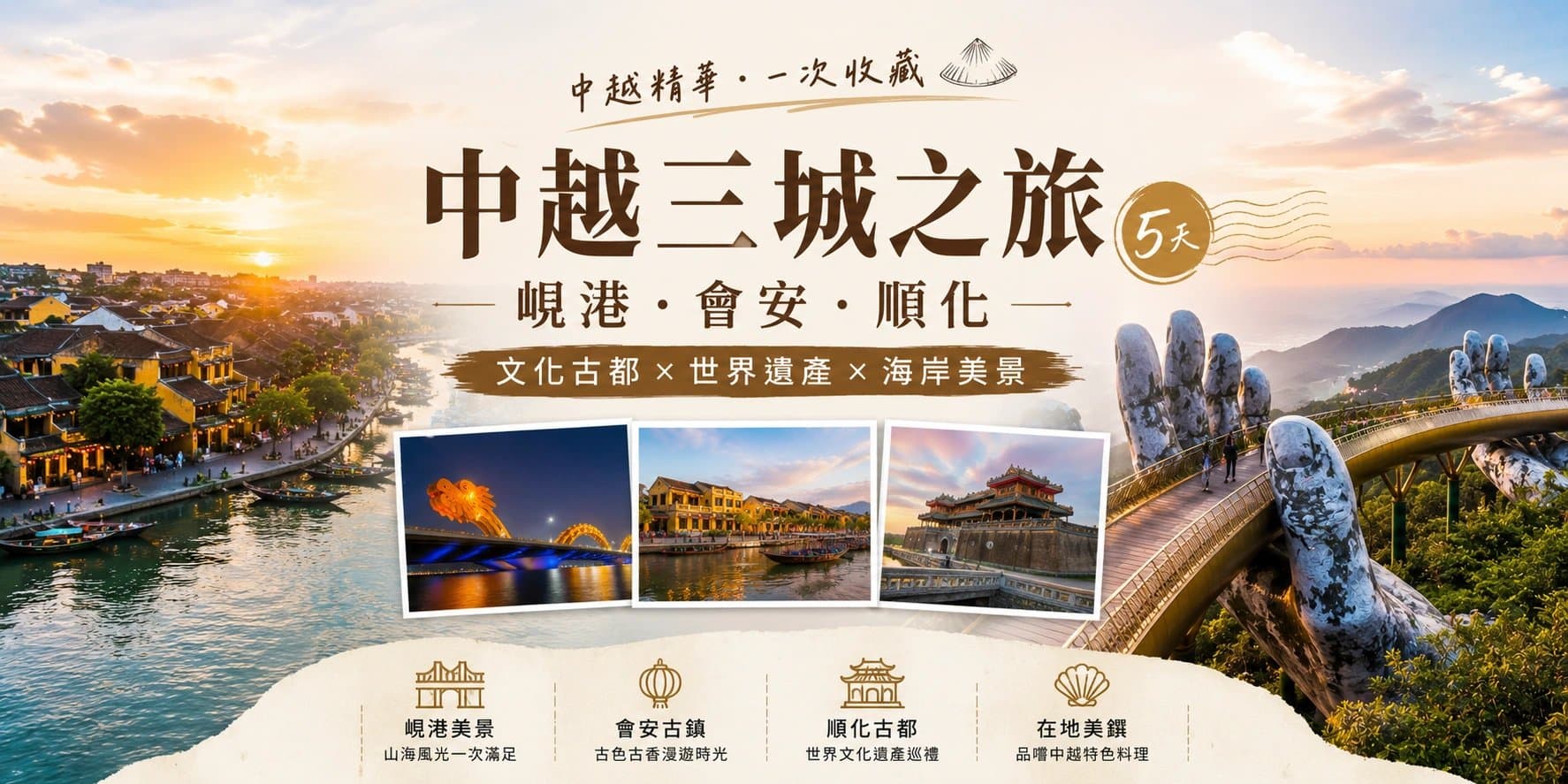 峴港會安順化：中越三城五日之旅主視覺