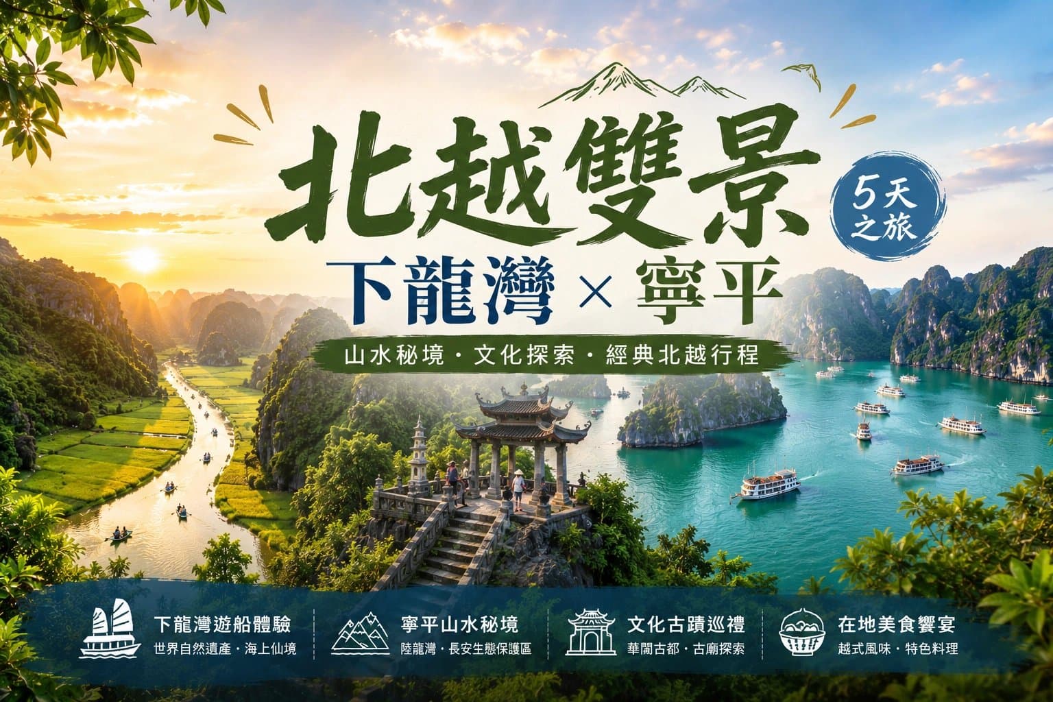 下龍灣與寧平山水：北越雙景五日之旅主視覺